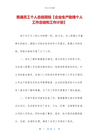 普通员工个人总结简短【企业生产助理个人工作总结和工作计划】