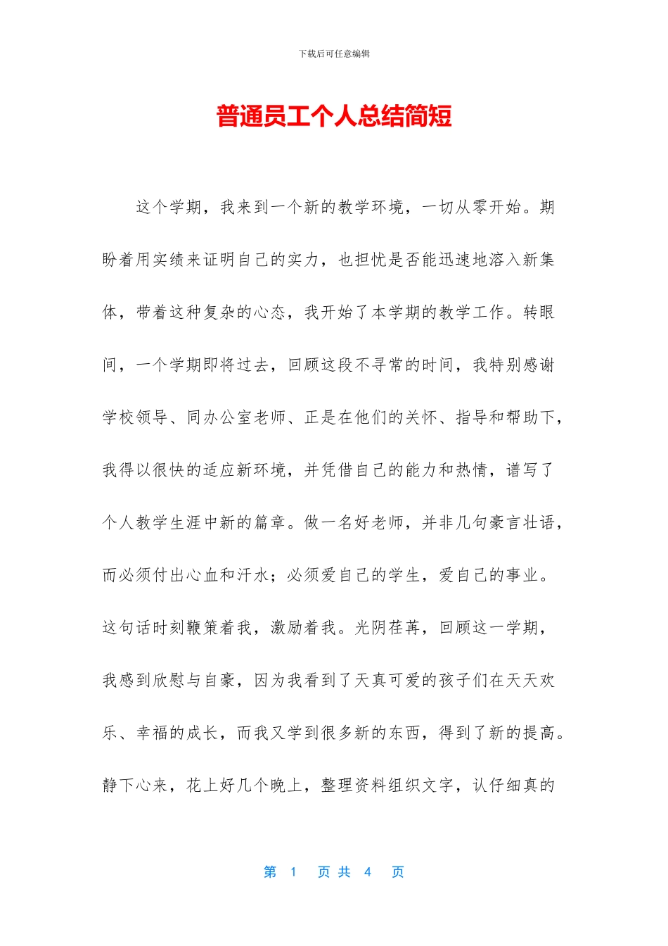 普通员工个人总结简短_第1页