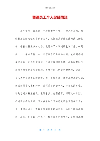 普通员工个人总结简短
