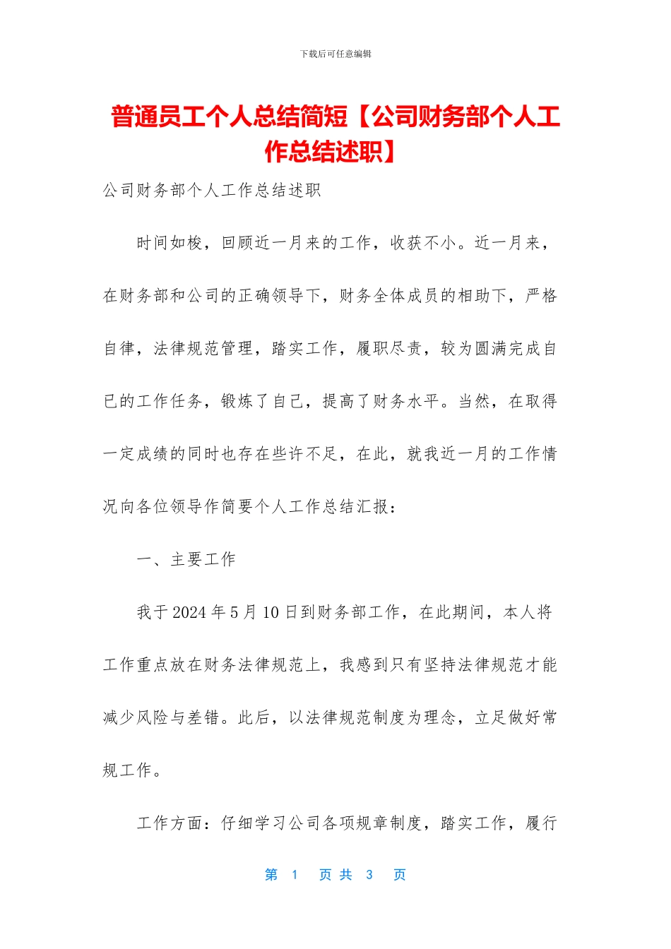 普通员工个人总结简短【公司财务部个人工作总结述职】_第1页
