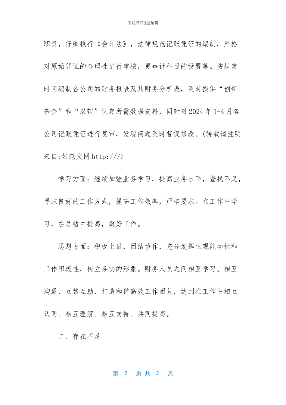 普通员工个人总结简短【公司财务部个人工作总结述职】_第2页