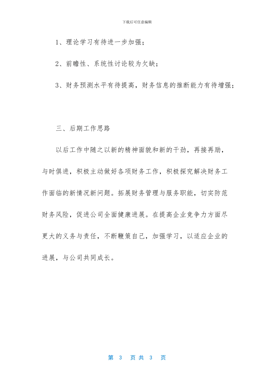 普通员工个人总结简短【公司财务部个人工作总结述职】_第3页