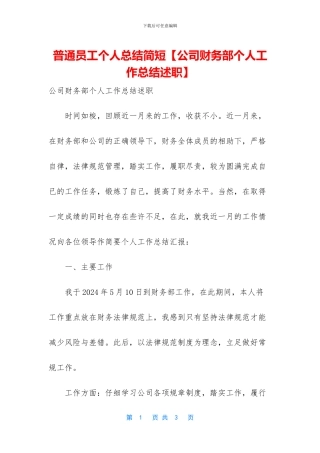 普通员工个人总结简短【公司财务部个人工作总结述职】
