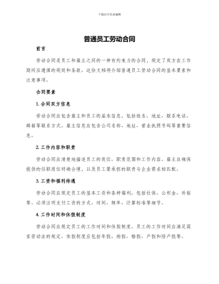 普通员工劳动合同