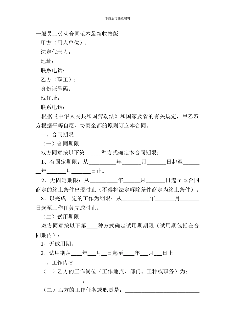 普通员工劳动合同范本整理版_第2页
