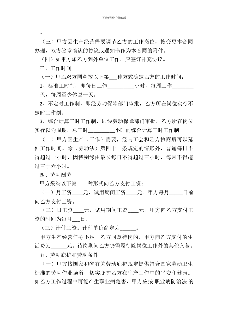 普通员工劳动合同范本整理版_第3页