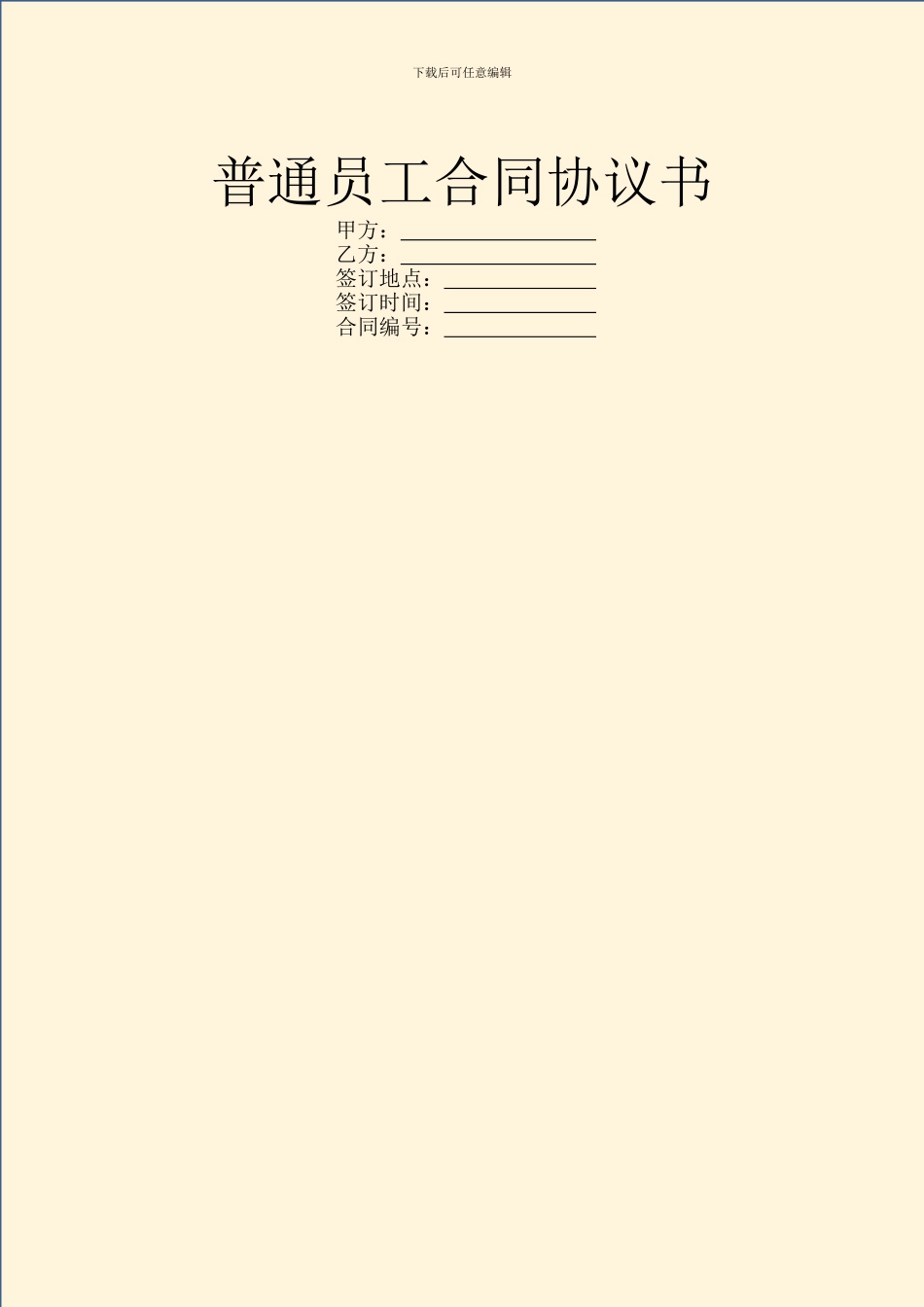 普通员工合同协议书_第1页