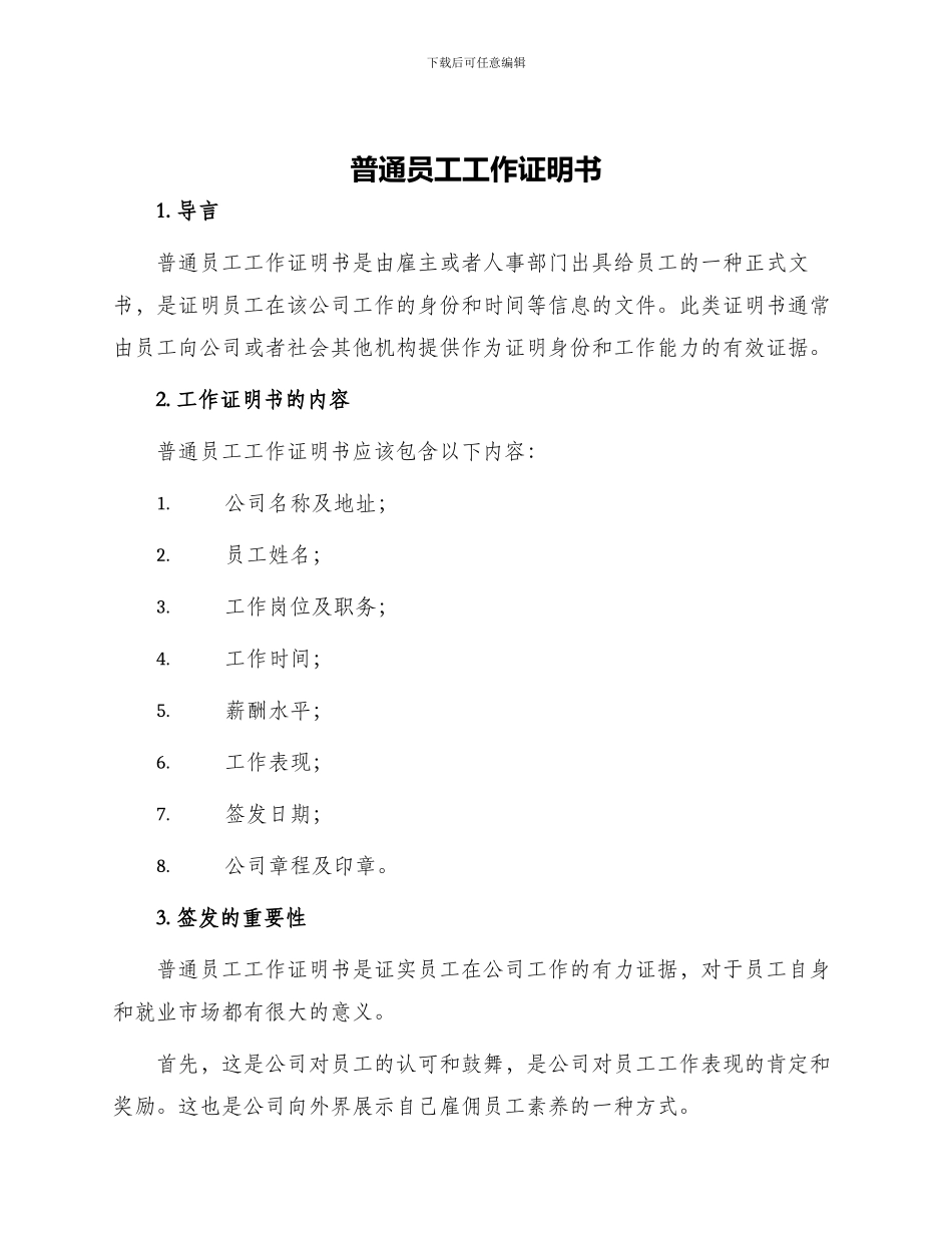 普通员工工作证明书_第1页