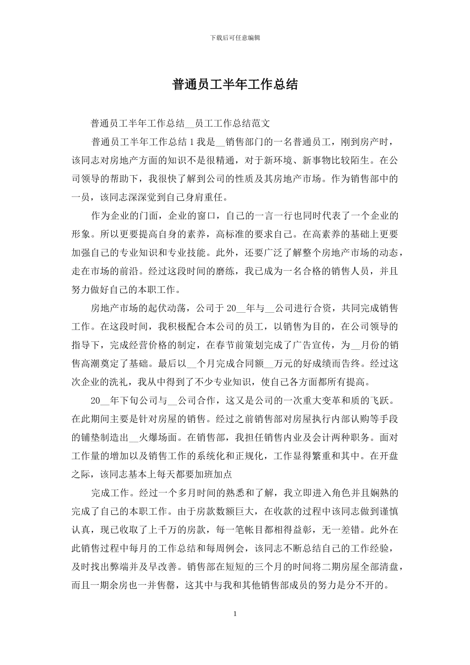 普通员工半年工作总结_第1页