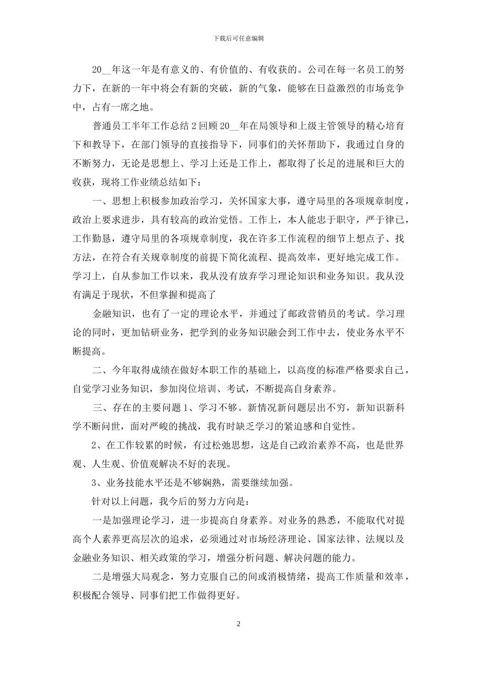普通员工半年工作总结_第2页