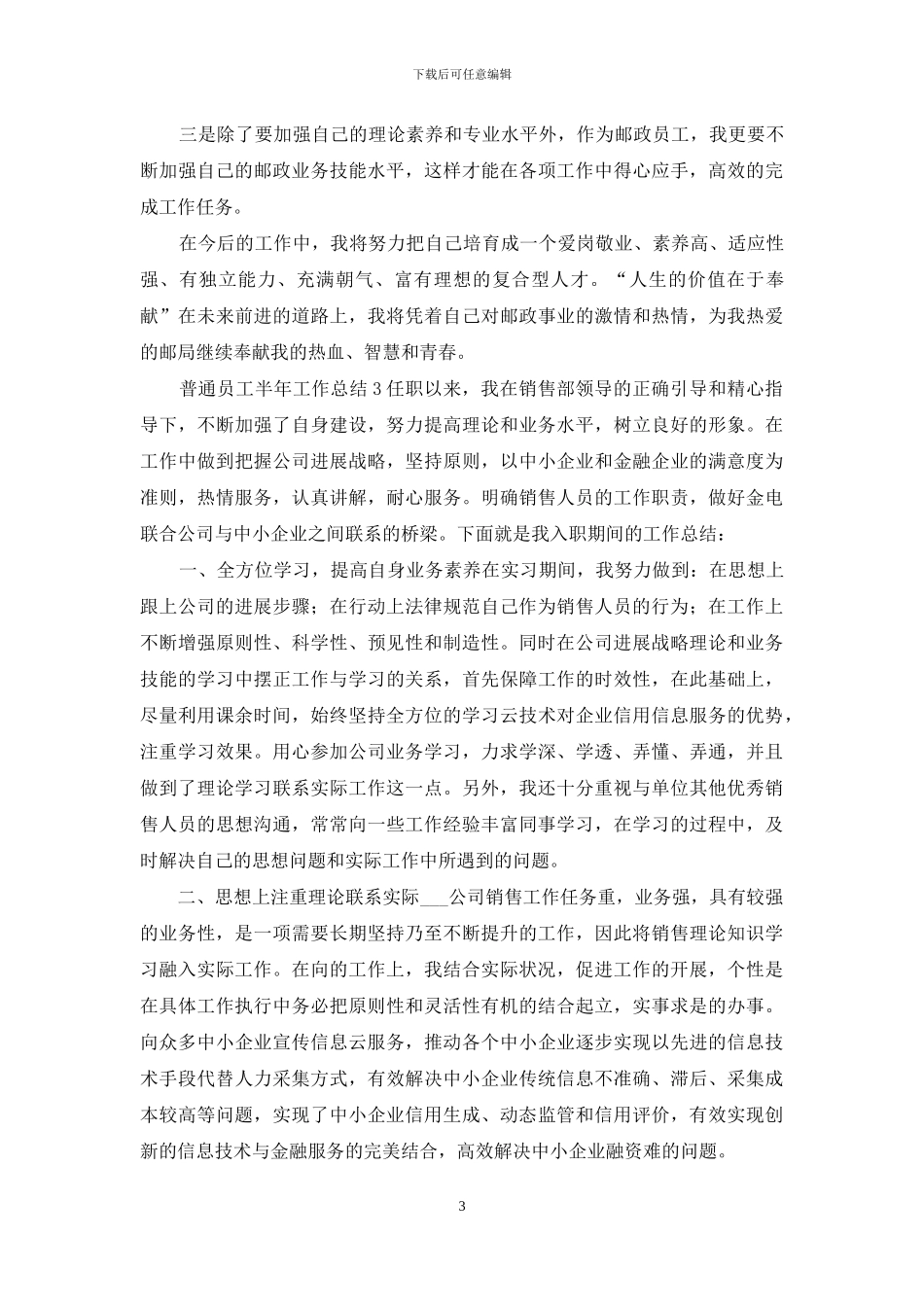普通员工半年工作总结_第3页