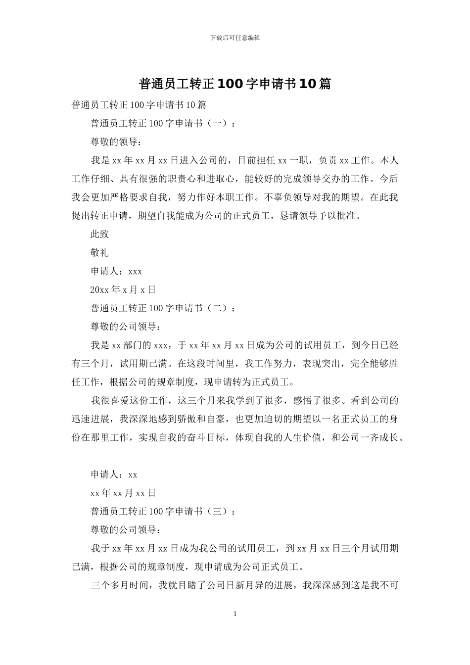 普通员工转正100字申请书10篇_第1页