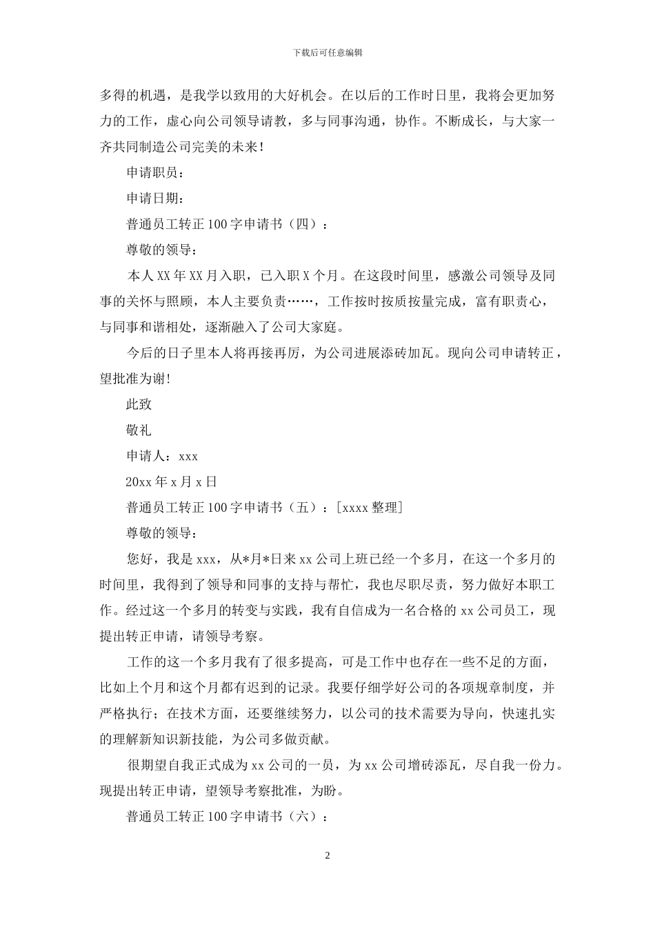 普通员工转正100字申请书10篇_第2页