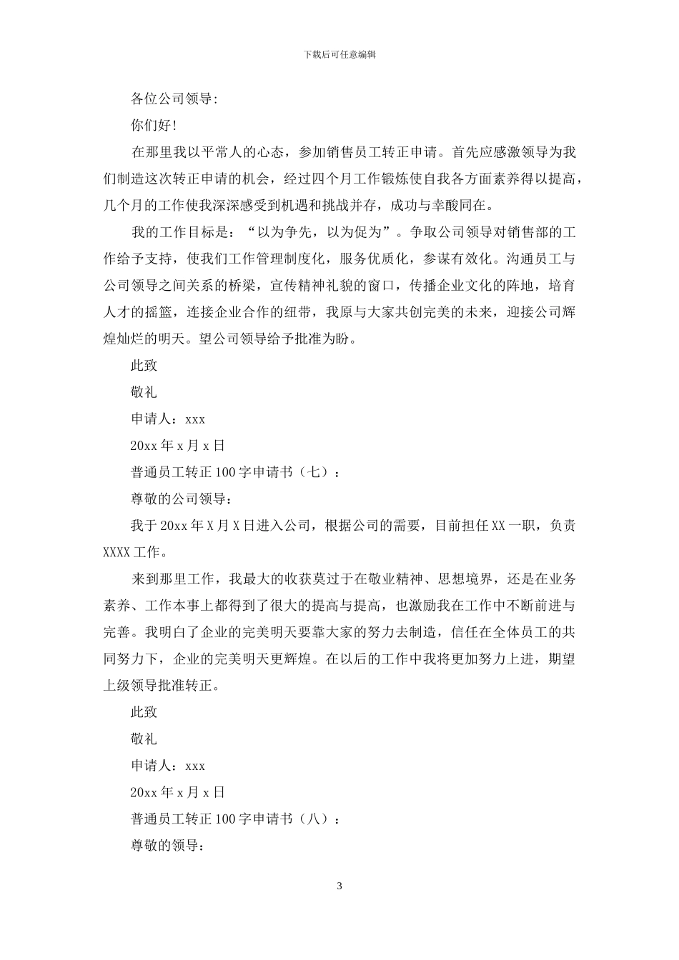 普通员工转正100字申请书10篇_第3页