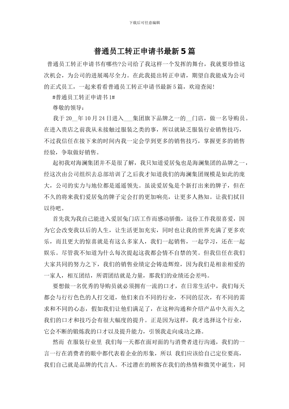 普通员工转正申请书最新5篇_第1页