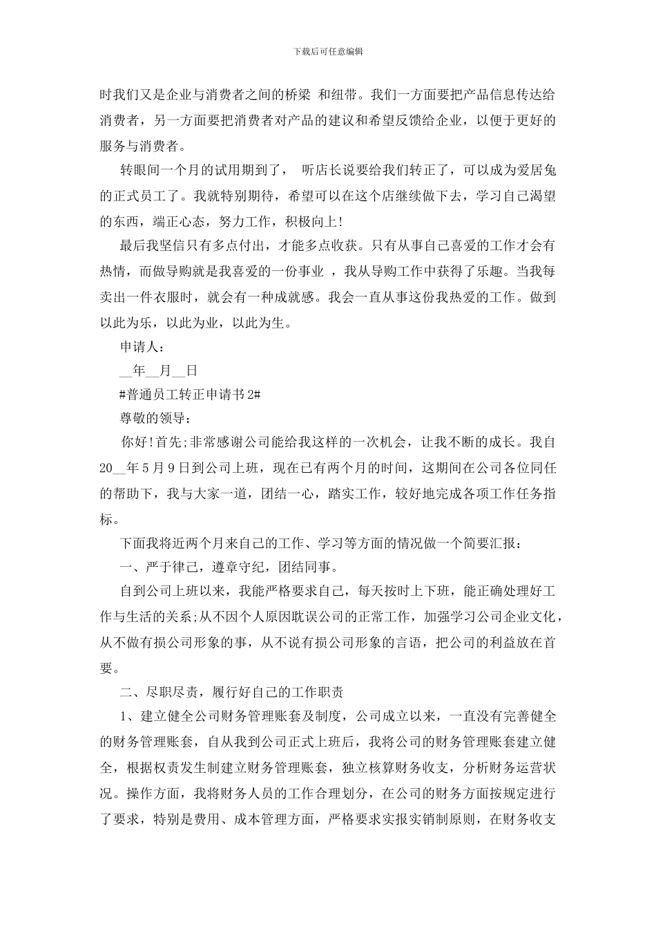 普通员工转正申请书最新5篇_第2页
