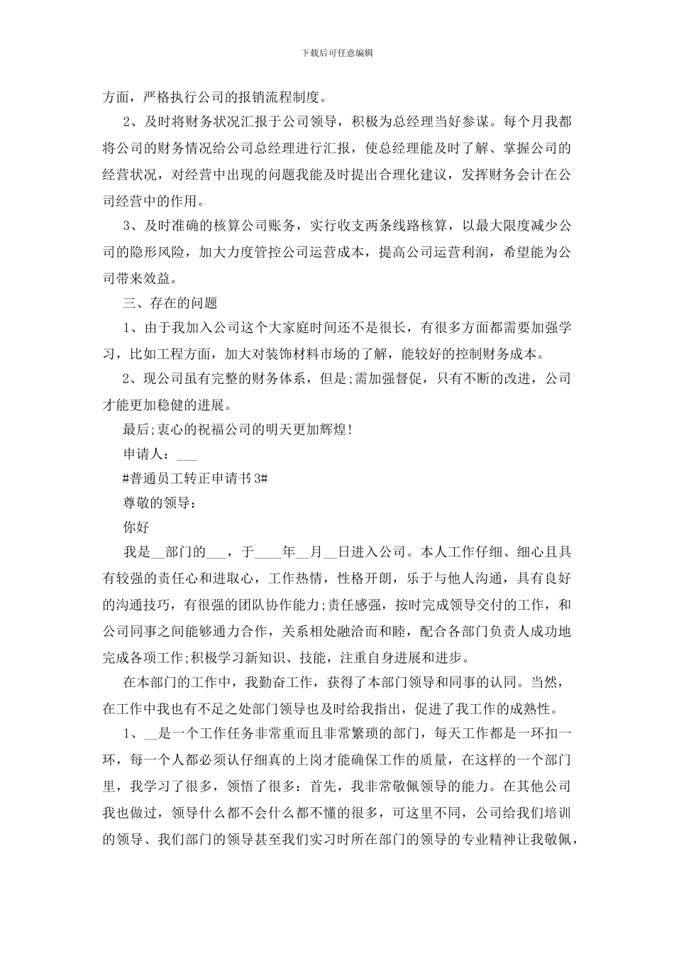 普通员工转正申请书最新5篇_第3页
