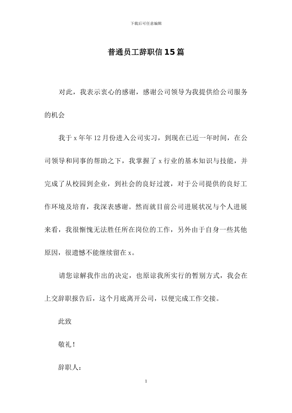 普通员工辞职信15篇_第1页