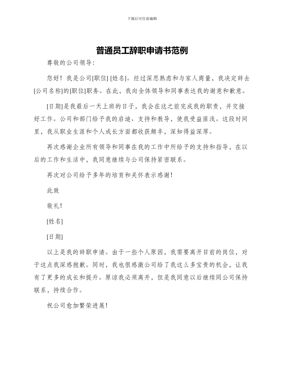 普通员工辞职申请书范例_第1页