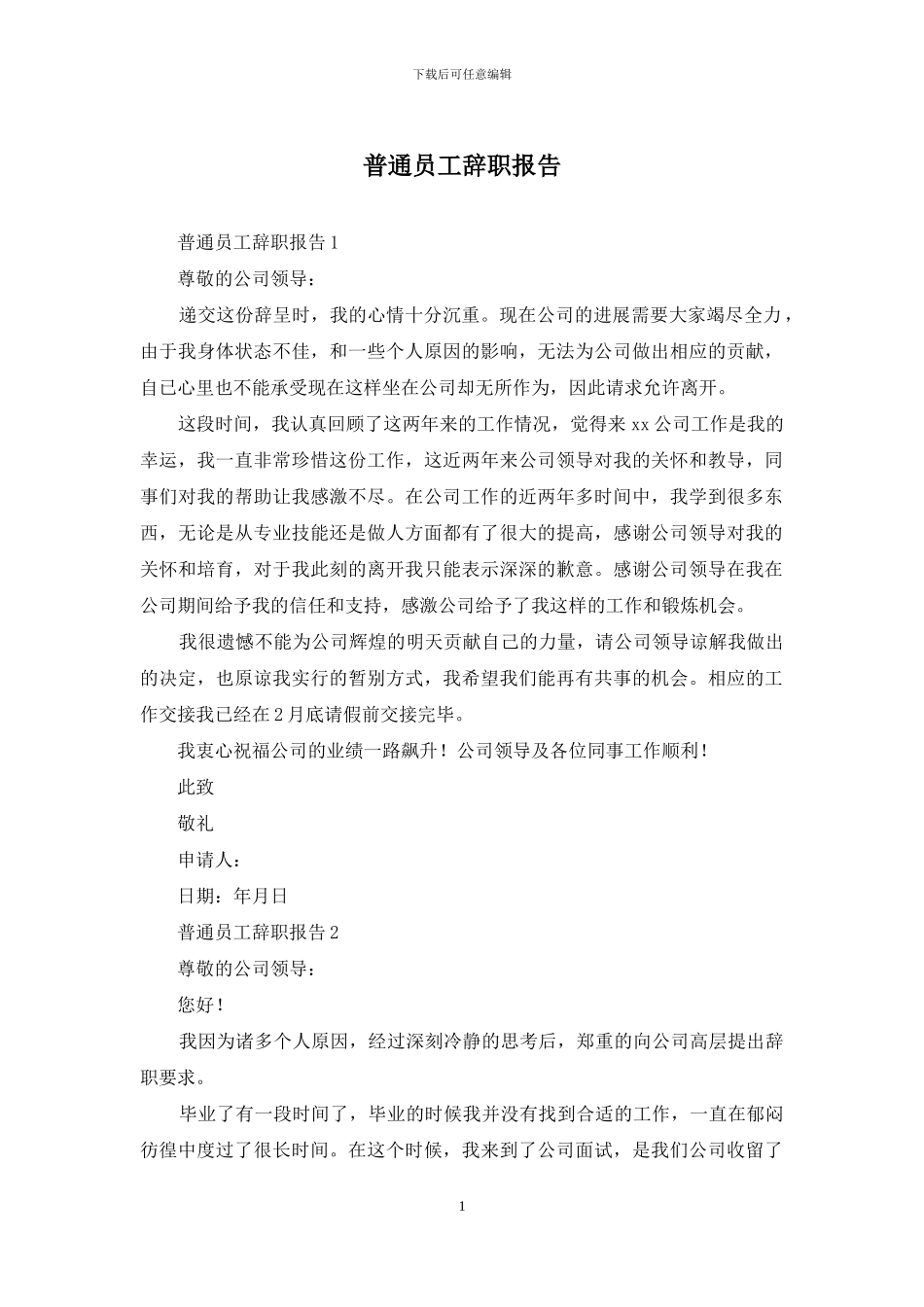 普通员工辞职报告_第1页