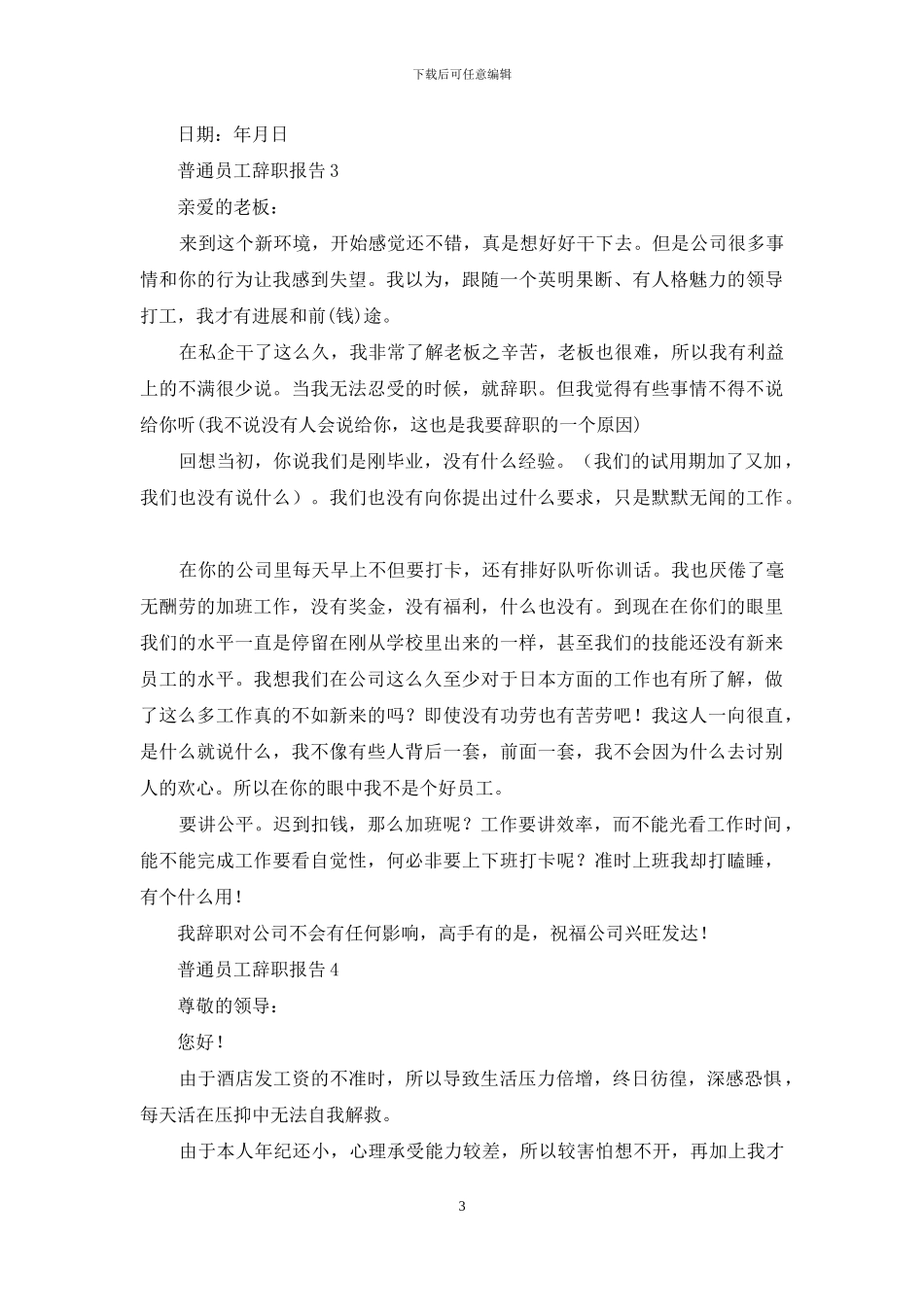 普通员工辞职报告_第3页