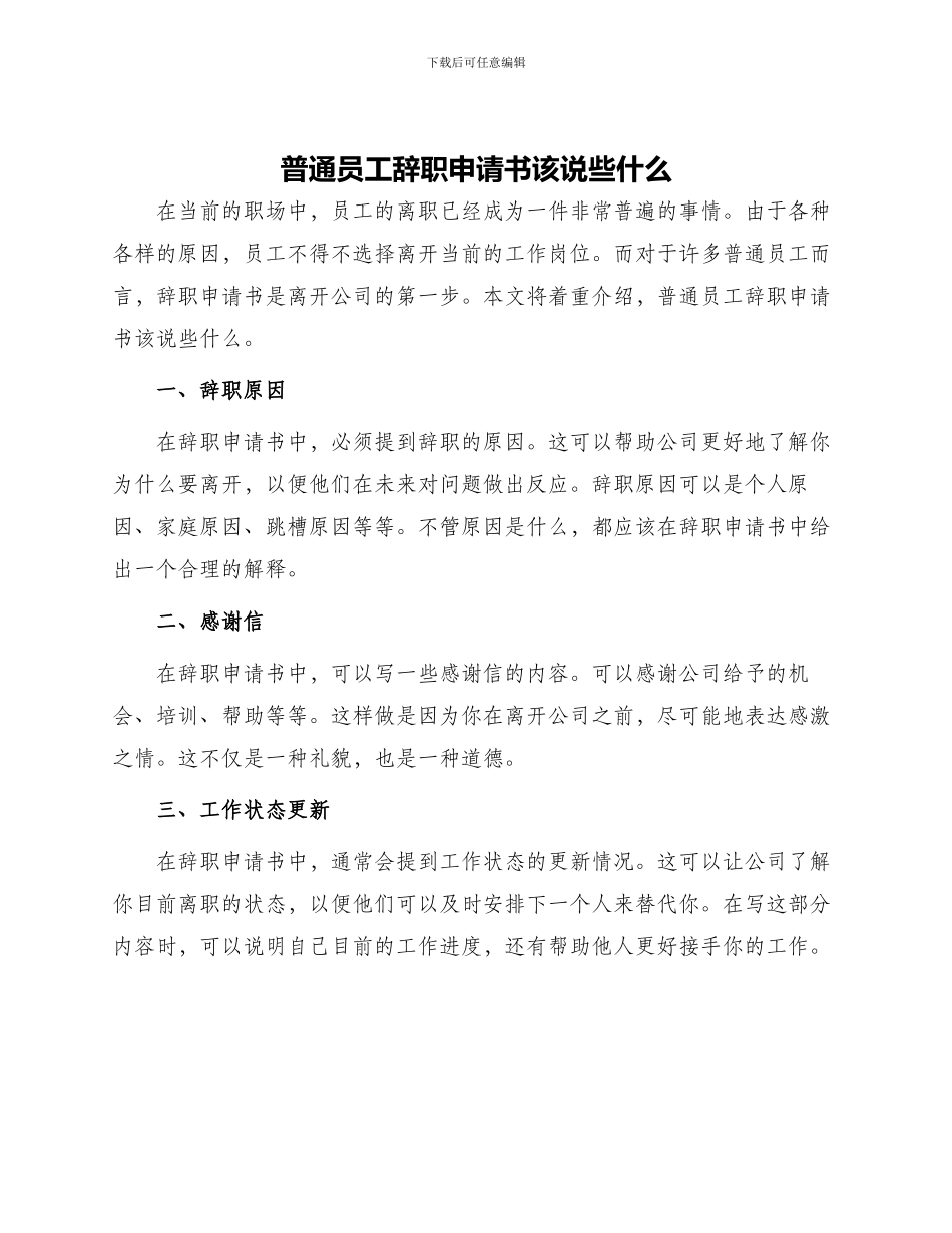 普通员工辞职申请书该说些什么_第1页