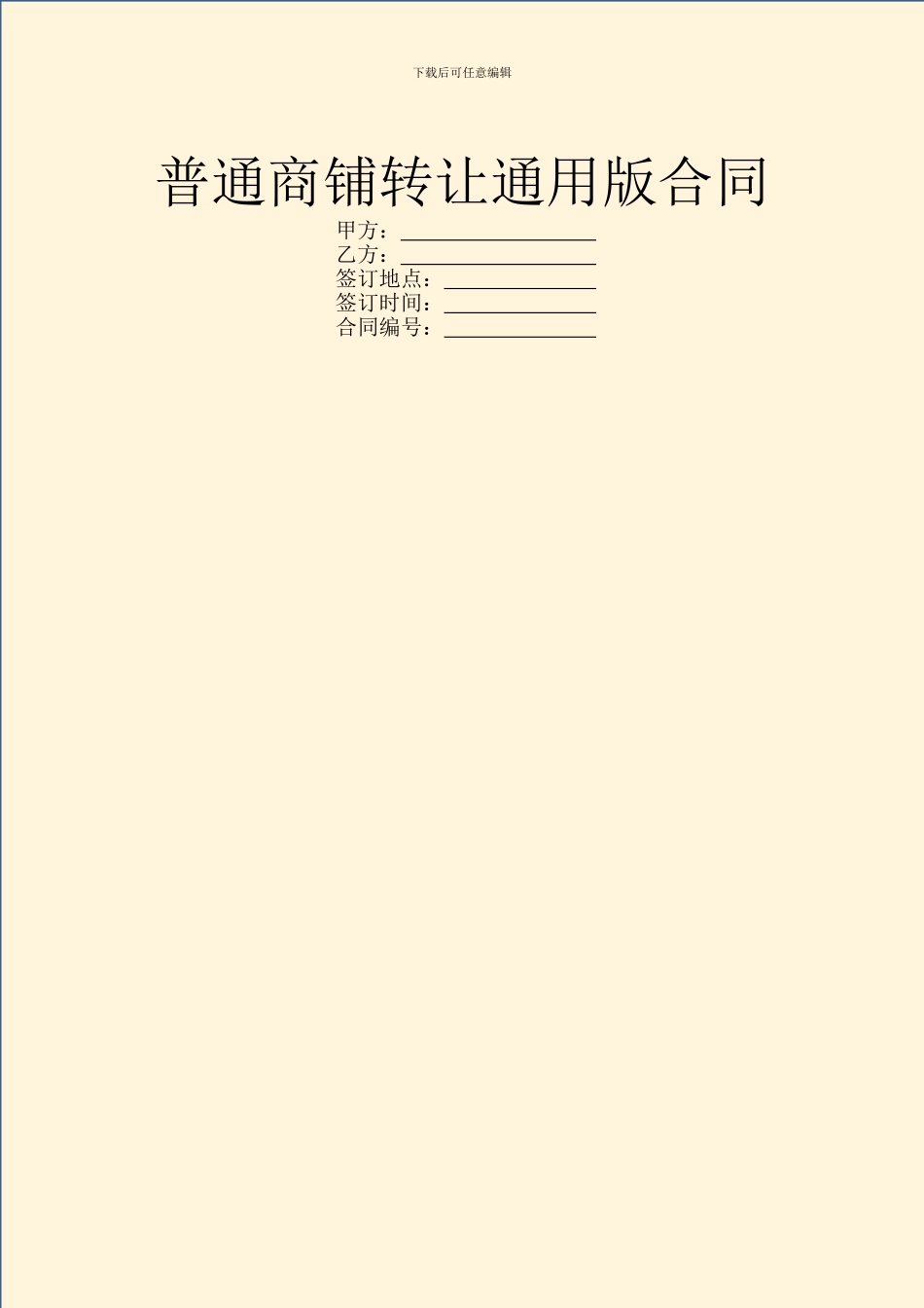 普通商铺转让通用版合同_第1页