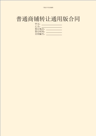 普通商铺转让通用版合同