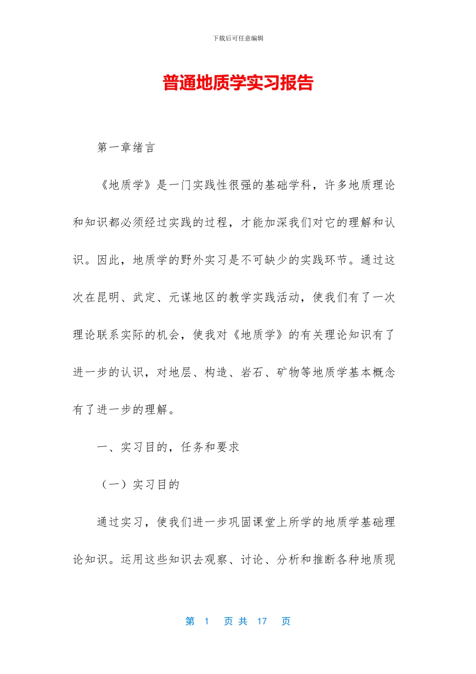 普通地质学实习报告_第1页