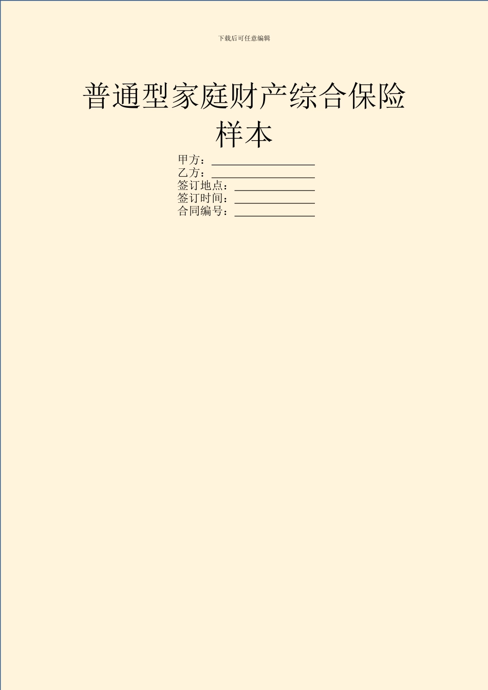 普通型家庭财产综合保险样本_第1页