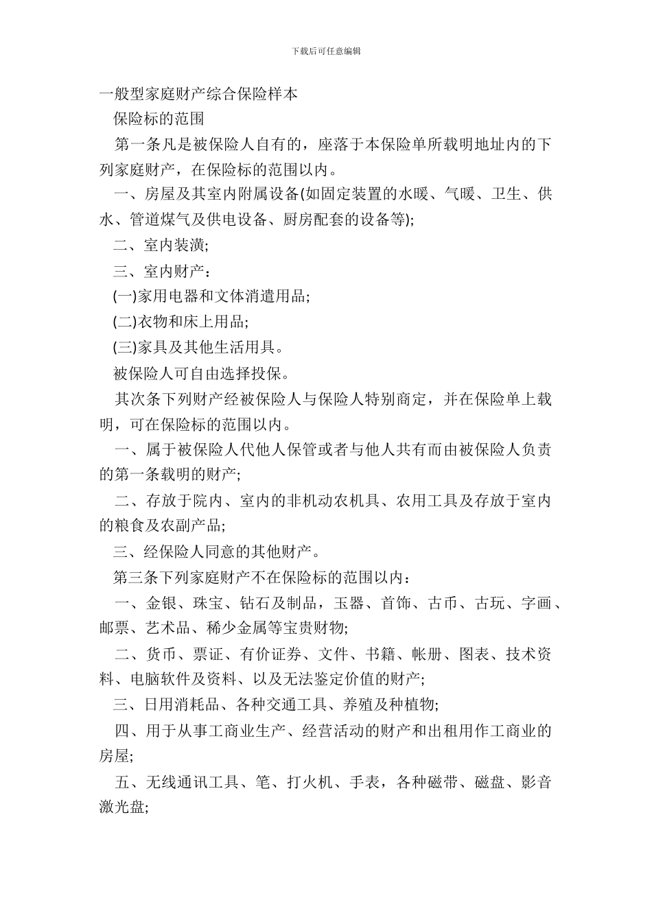 普通型家庭财产综合保险样本_第2页