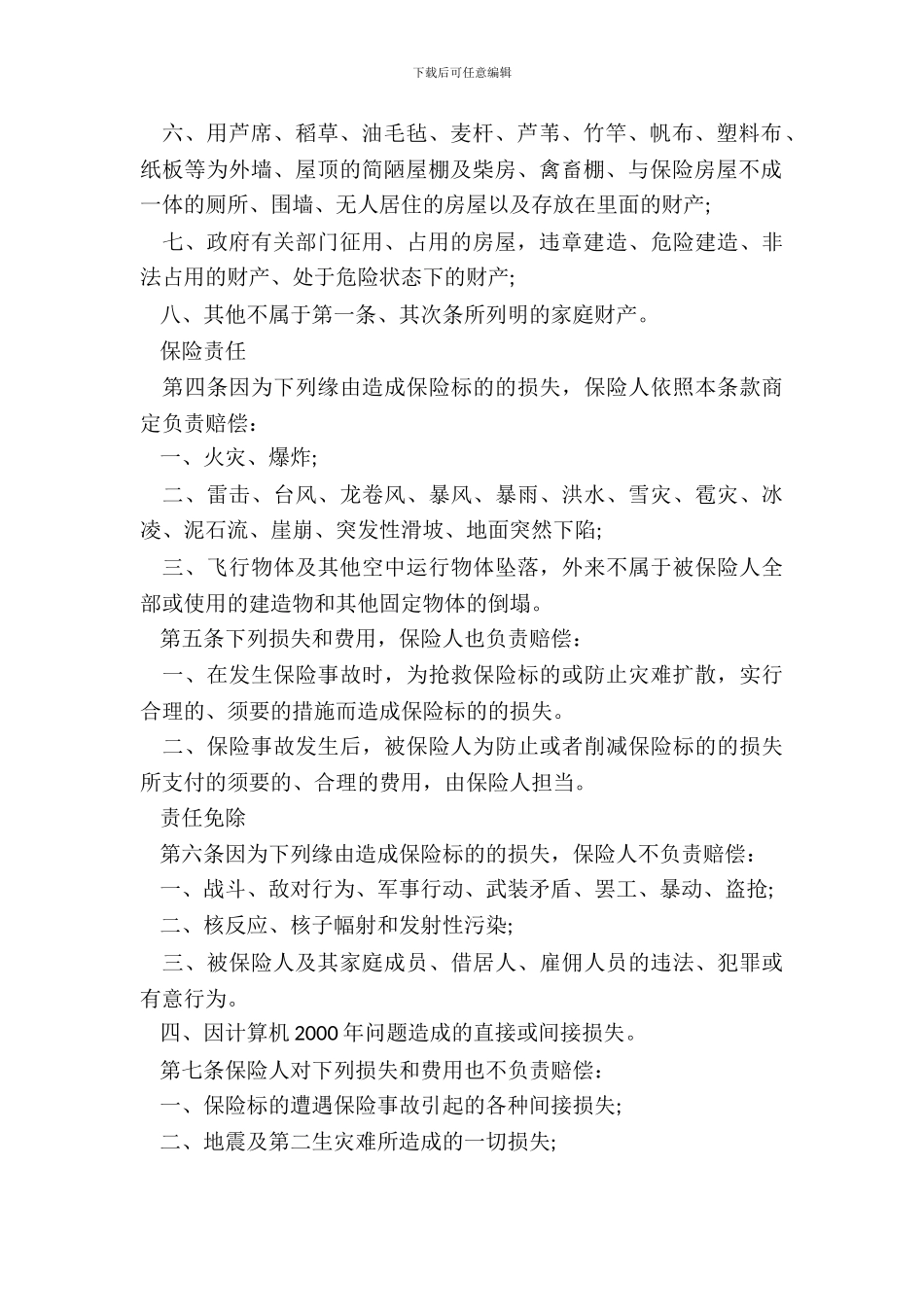 普通型家庭财产综合保险样本_第3页