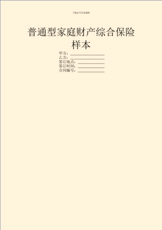 普通型家庭财产综合保险样本