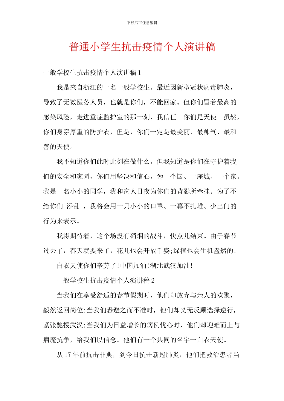 普通小学生抗击疫情个人演讲稿_第1页