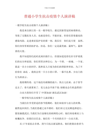 普通小学生抗击疫情个人演讲稿