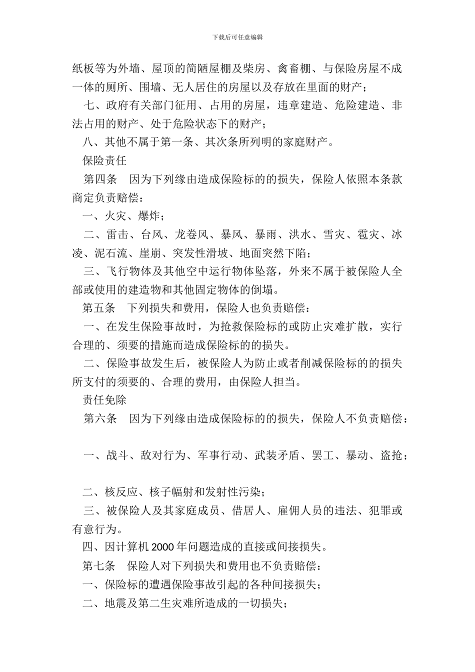普通型家庭财产综合保险条款_第3页