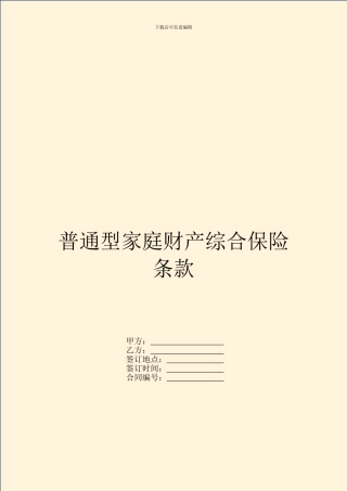 普通型家庭财产综合保险条款