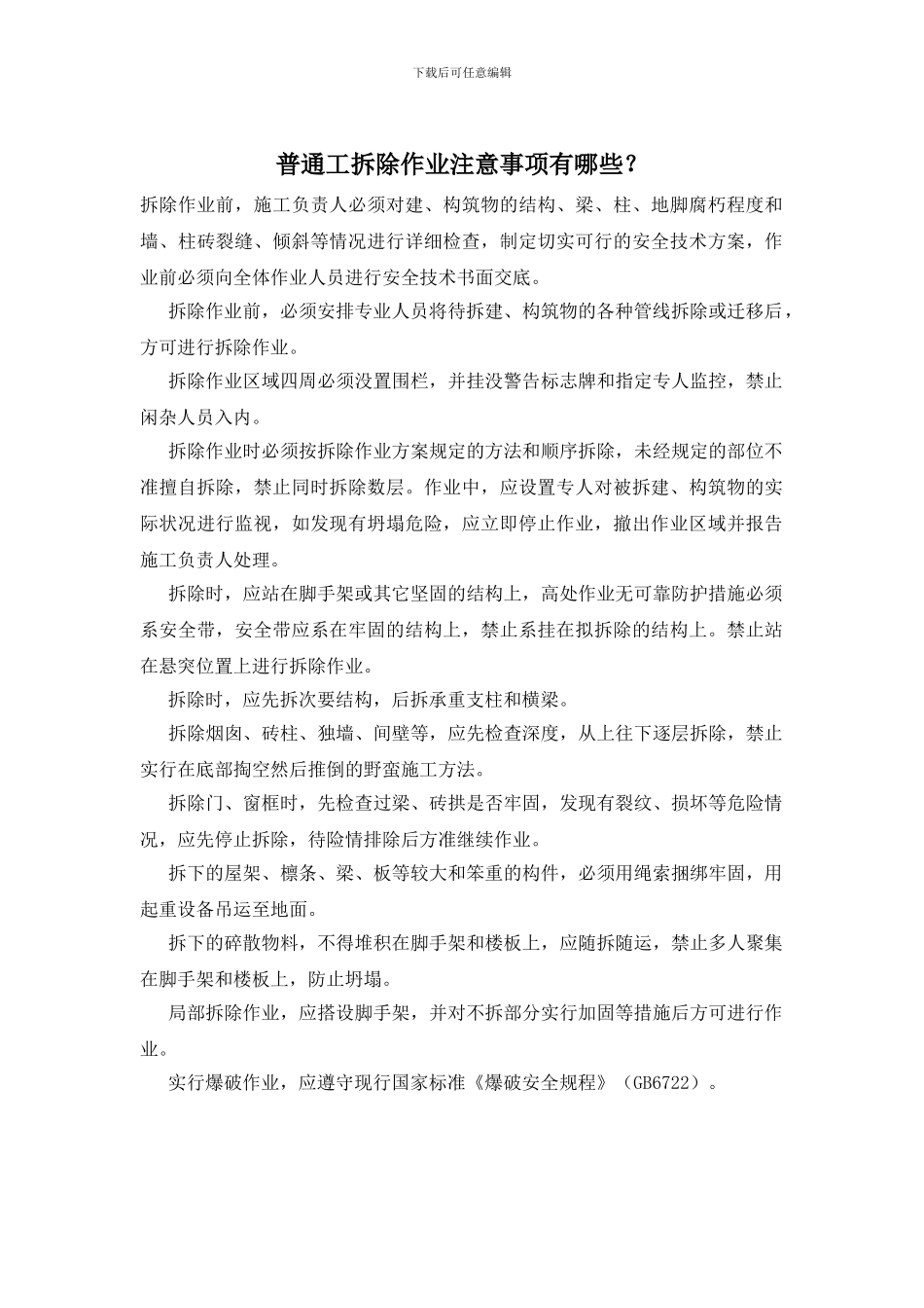 普通工拆除作业注意事项有哪些？_第1页