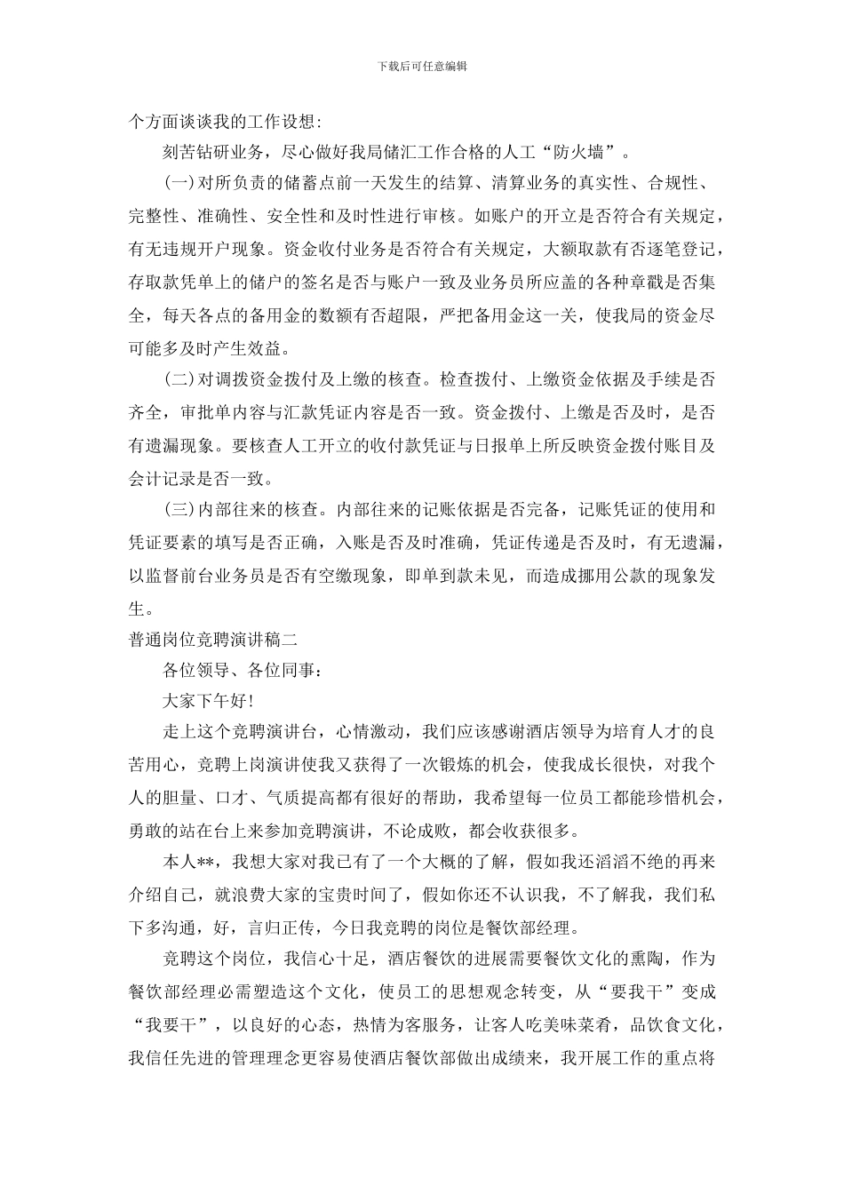 普通岗位竞聘演讲稿_第2页