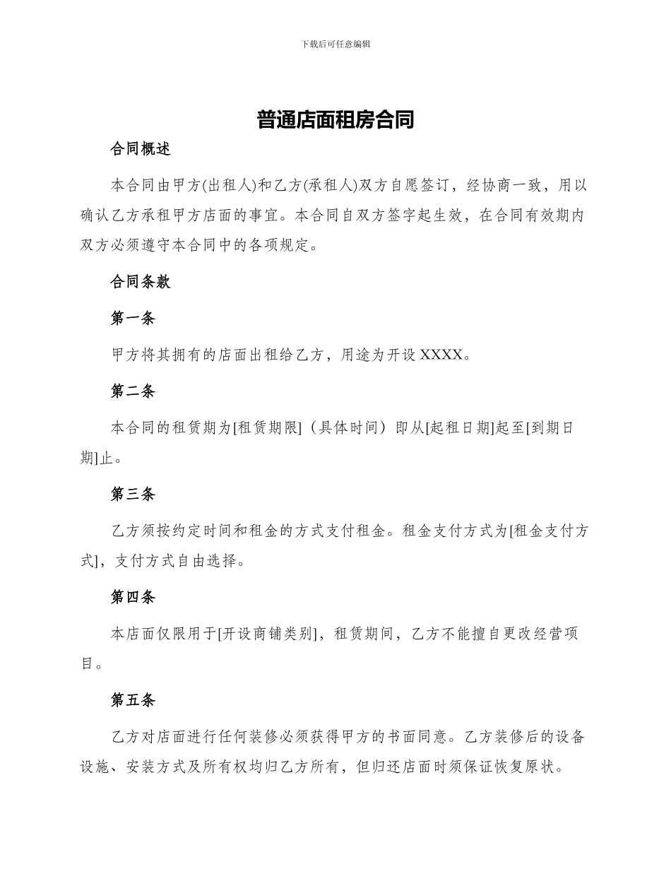 普通店面租房合同_第1页