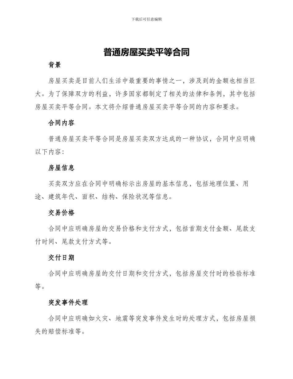 普通房屋买卖平等合同_第1页