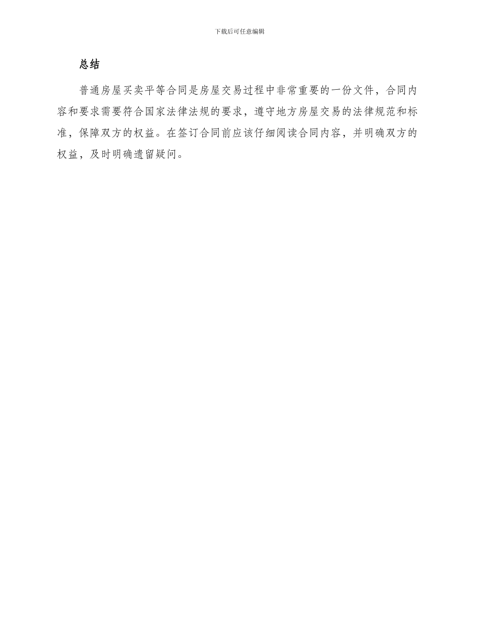 普通房屋买卖平等合同_第3页