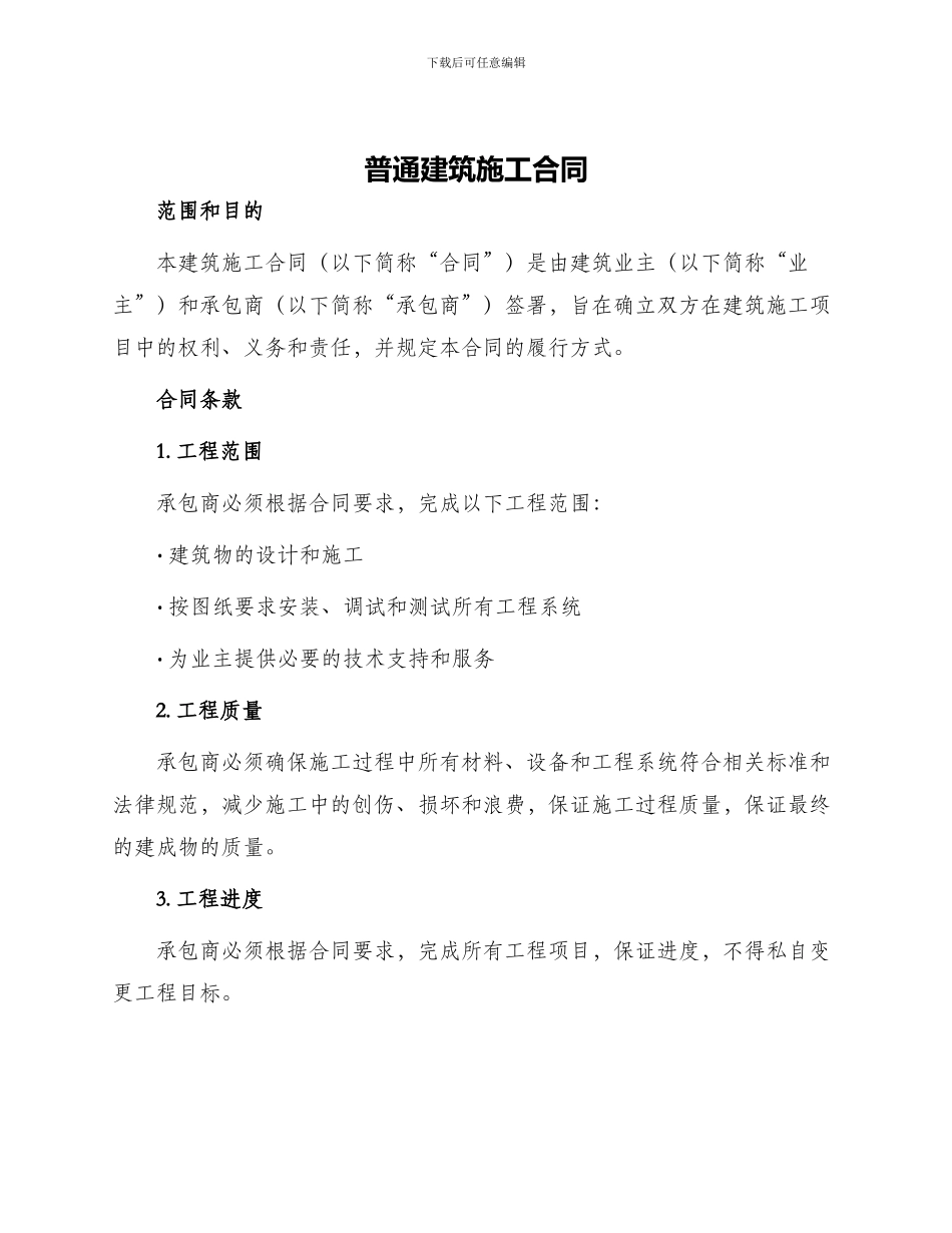 普通建筑施工合同_第1页