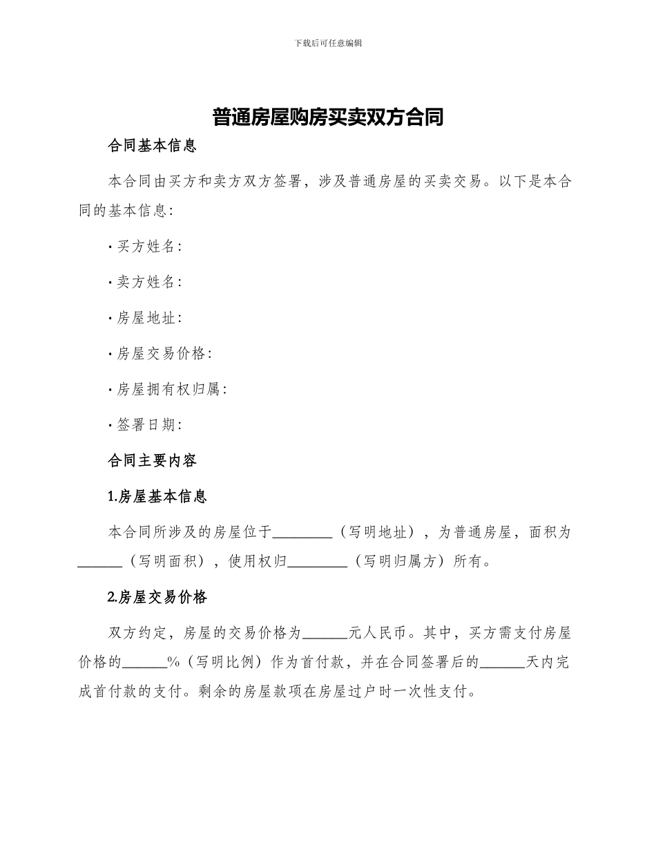 普通房屋购房买卖双方合同_第1页
