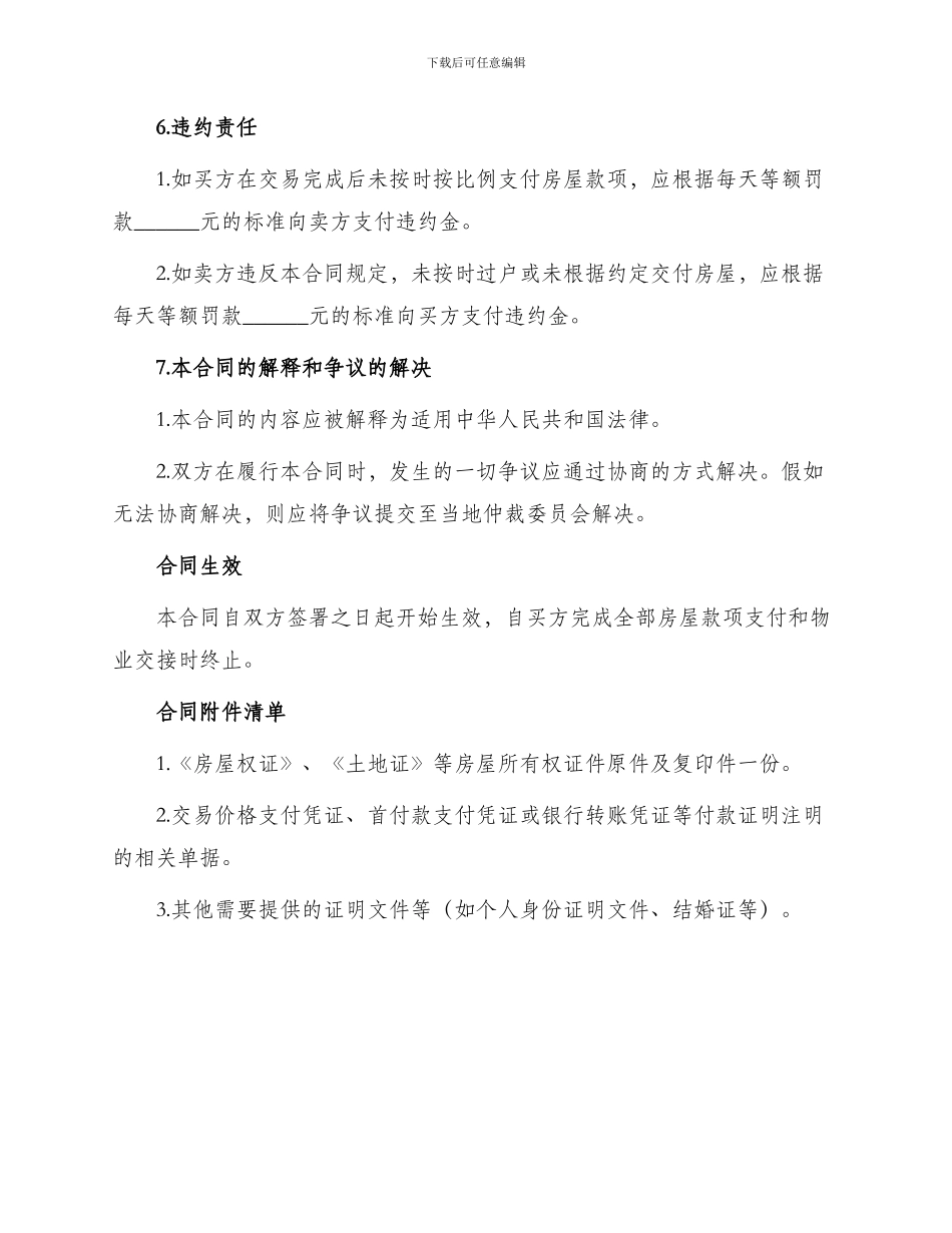 普通房屋购房买卖双方合同_第3页