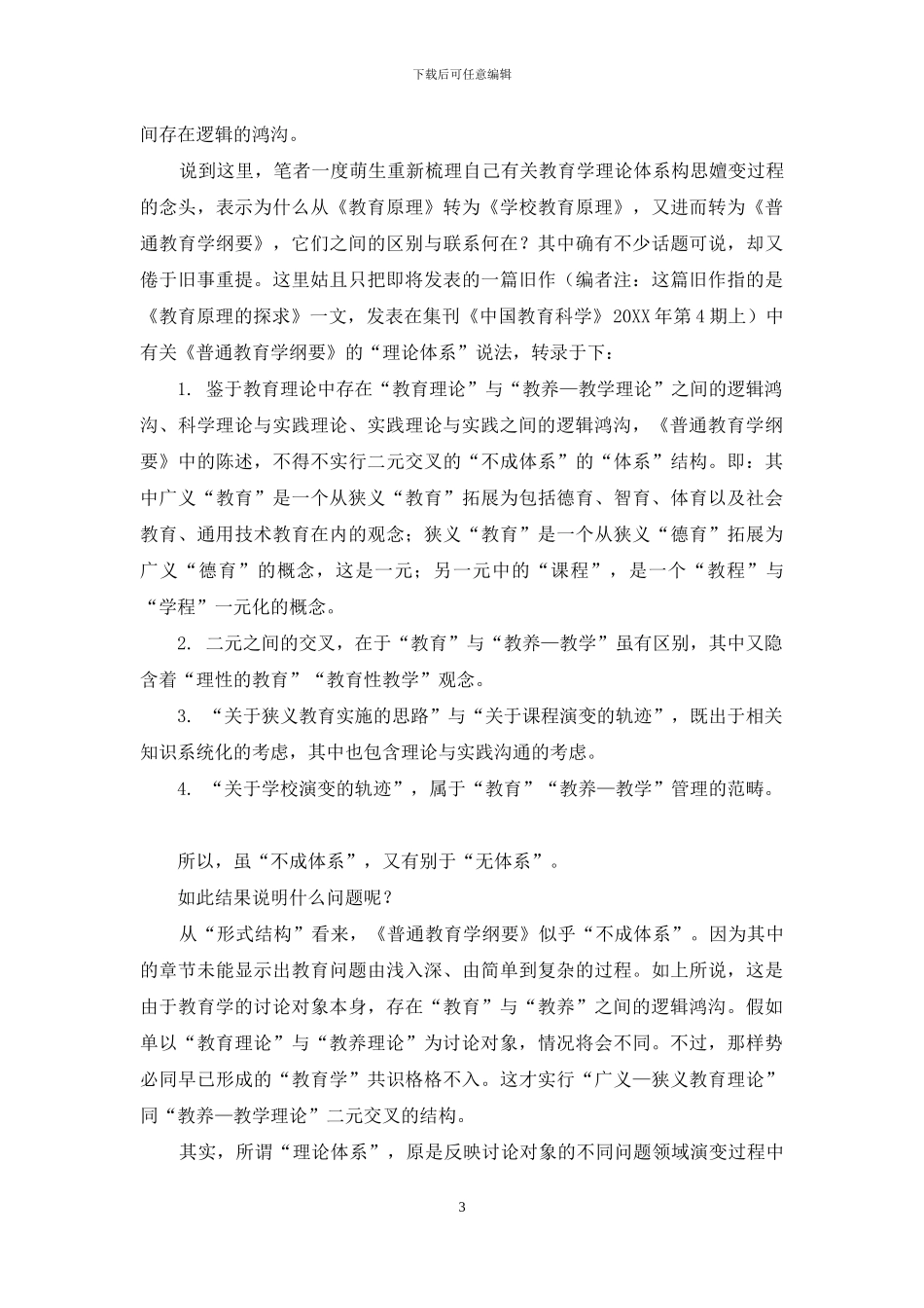 普通教育学研究旨趣_第3页