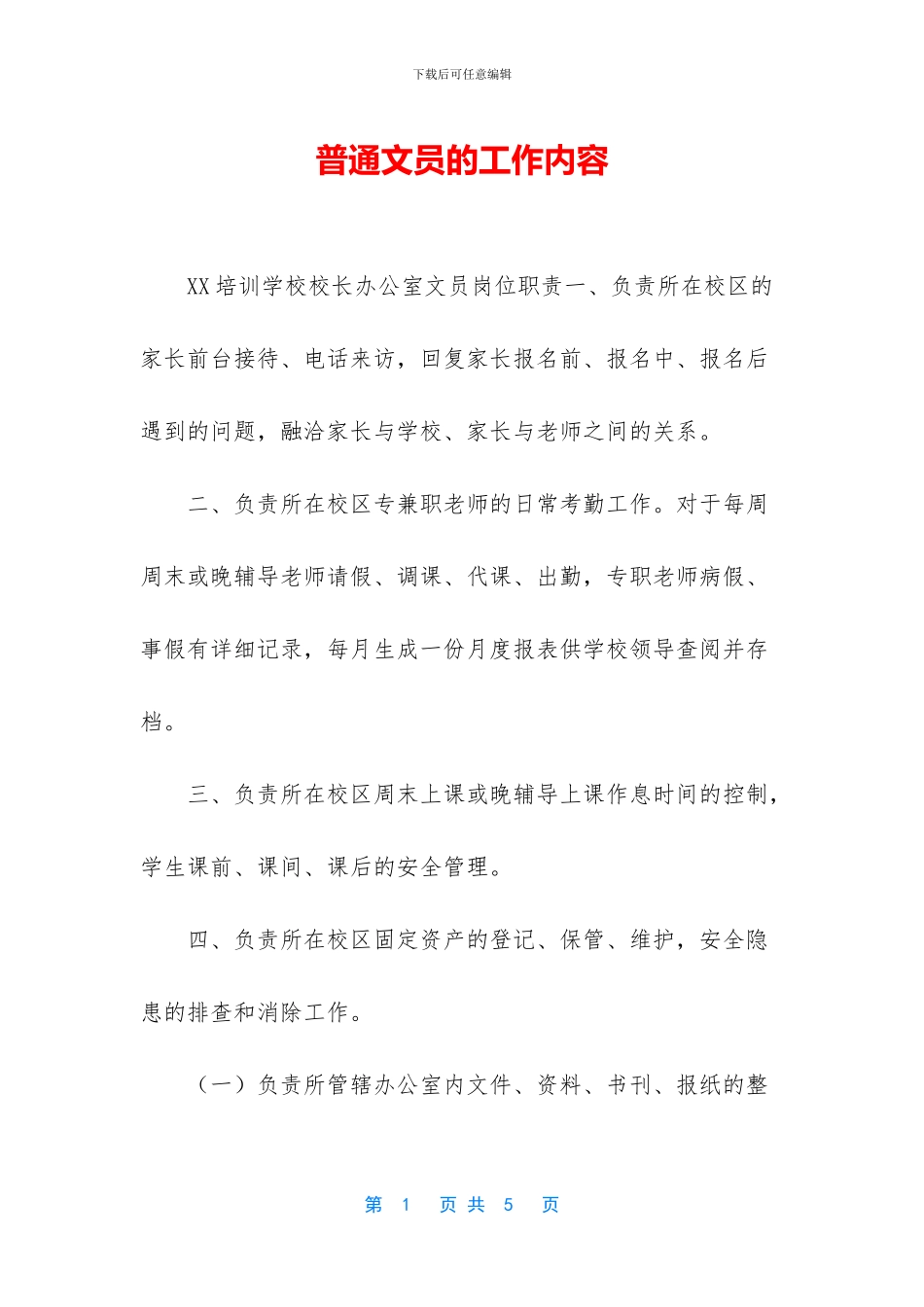 普通文员的工作内容_第1页