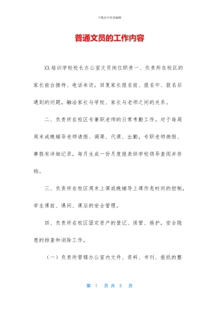 普通文员的工作内容