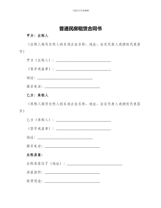 普通民房租赁合同书