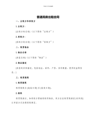 普通民房出租合同